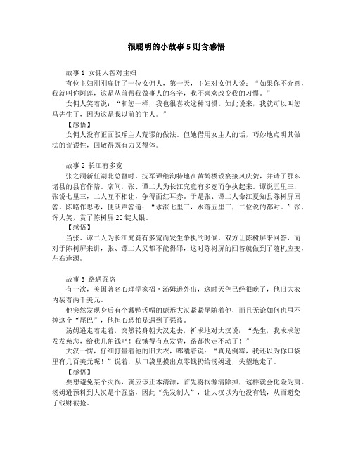 作文素材-中学小学课外阅读-很聪明的小故事5则含感悟