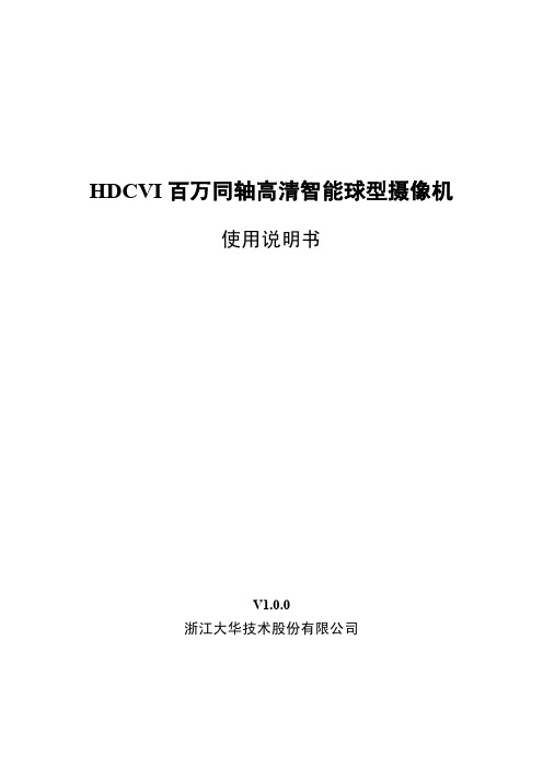 大华HDCVI智能球型摄像机使用说明书-1030