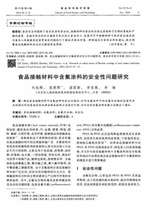 食品接触材料中含氟涂料的安全性问题研究