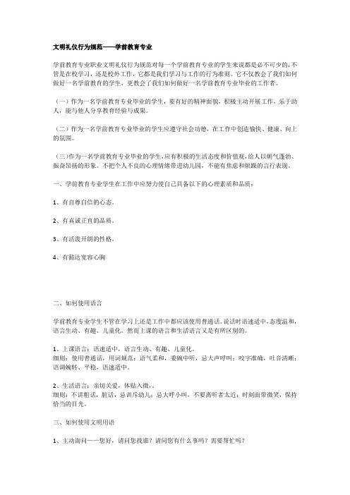 学前教育专业文明礼仪行为规范