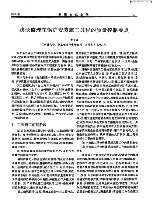 浅谈监理在锅炉安装施工过程的质量控制要点