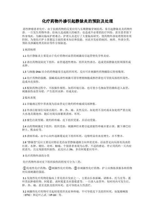 化疗药物外渗引起静脉炎的预防及处理
