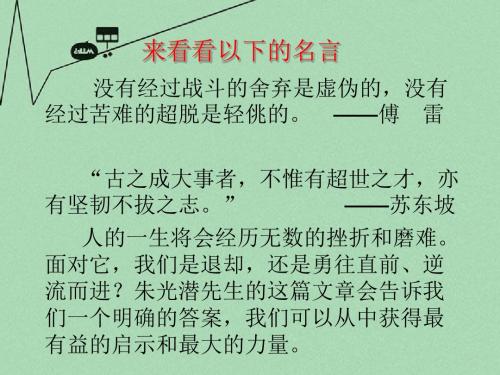 高中语文 第一单元之《朝抵抗力最大的路径走》课件 粤教版必修1