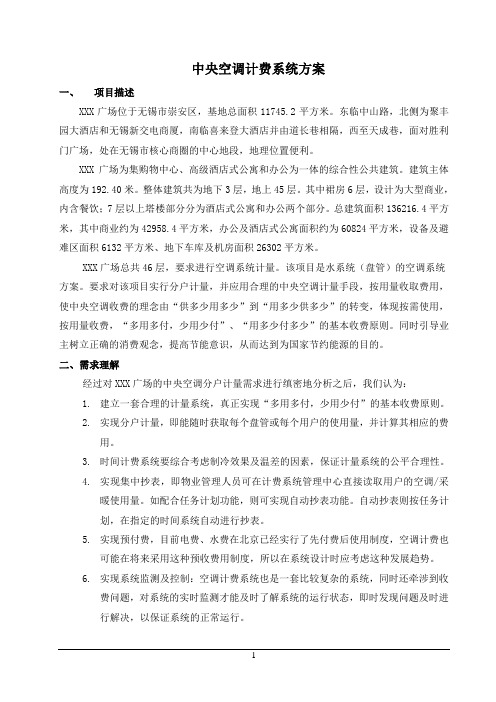 中央空调计费系统方案