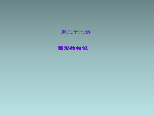 2015届中考数学总复习  图形的相似课件
