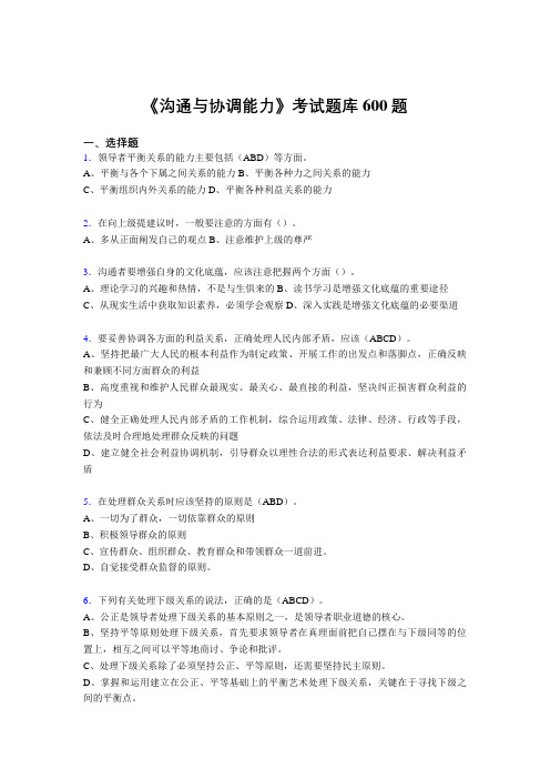 精选沟通与协调能力测试题库600题(答案)