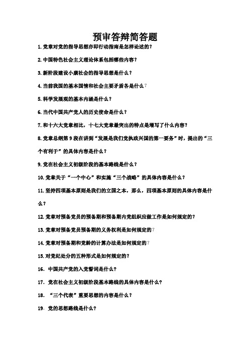 预审答辩题目--简答题