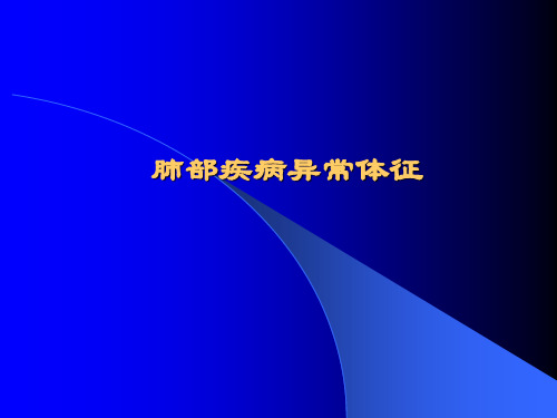 肺部疾病异常体征