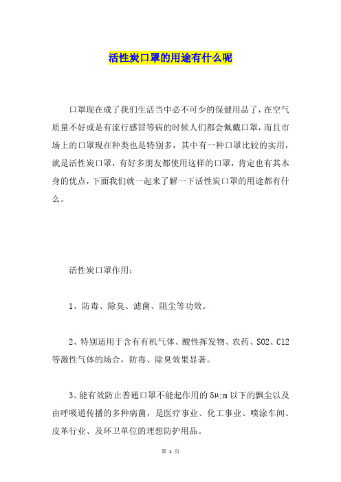 活性炭口罩的用途有什么呢
