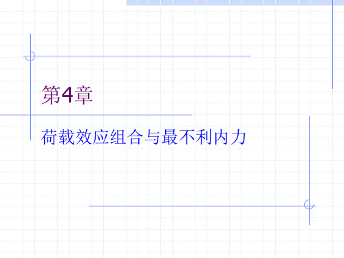 第4章  抗震等级  验算  荷载效应组合