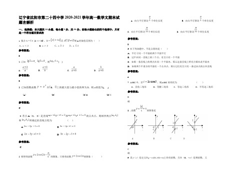 辽宁省沈阳市第二十四中学2020-2021学年高一数学文期末试题含解析