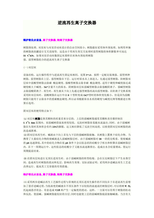 逆流再生离子交换器