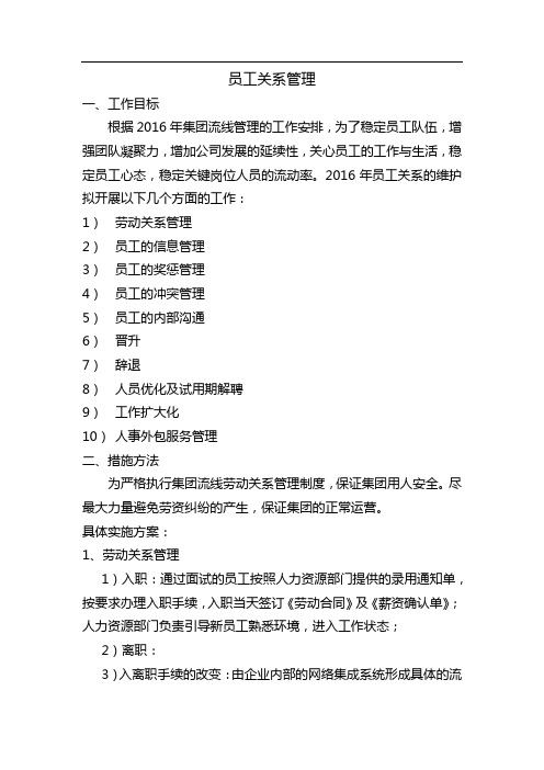 员工关系规划