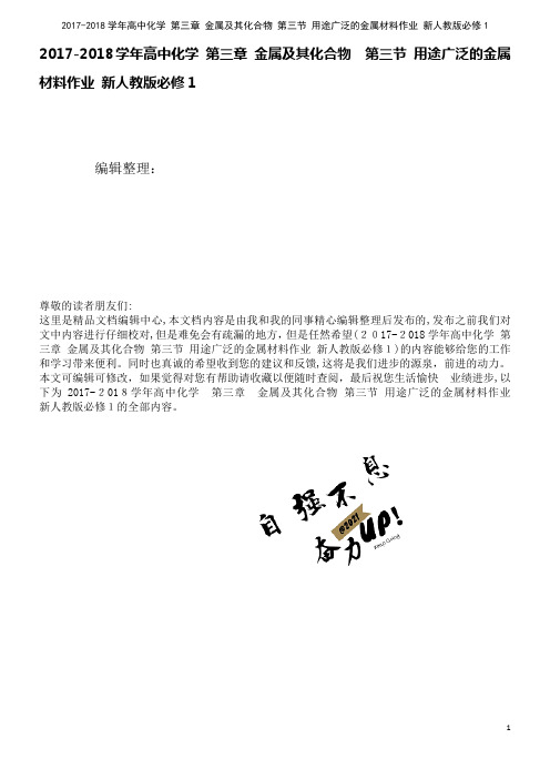 高中化学第三章金属及其化合物第三节用途广泛的金属材料作业新人教版必修1(2021学年)