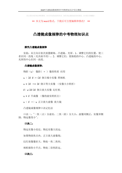2019-凸透镜成像规律的中考物理知识点-范文模板 (2页)