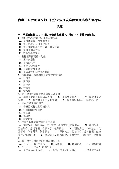 内蒙古口腔助理医师：根分叉病变发病因素及临床表现考试试题