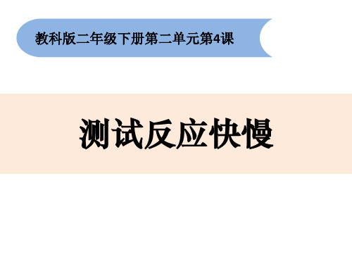 《测试反应快慢》PPT课件教科版