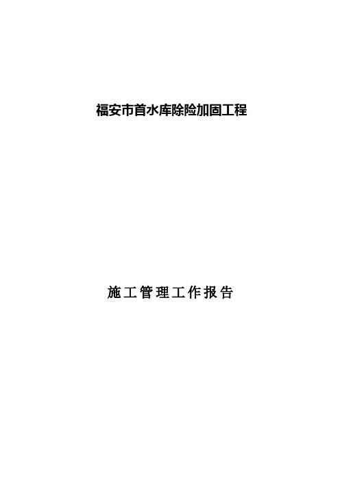 首洋水库除险加固工程施工管理工作报告