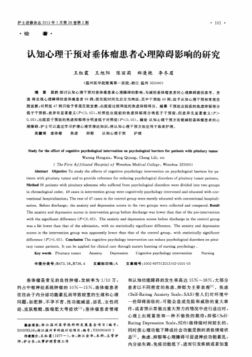 认知心理干预对垂体瘤患者心理障碍影响的研究