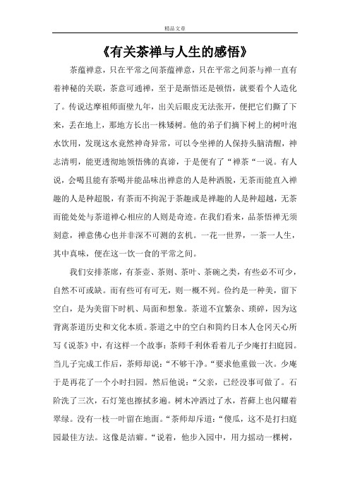 《有关茶禅与人生的感悟》