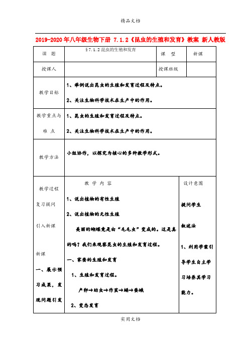 2021年八年级生物下册 7..《昆虫的生殖和发育》教案 新人教版