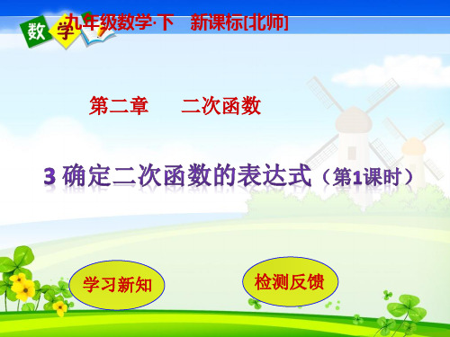 北师版数学九年级下册教学课件 第2章  二次函数3  确定二次函数的表达式(第1课时)