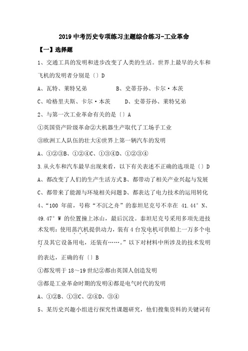 2019中考历史专项练习主题综合练习-工业革命.doc
