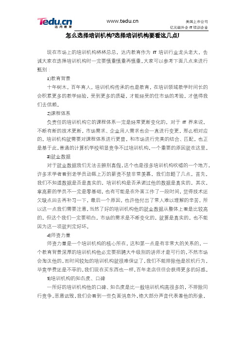 怎么选择培训机构？选择培训机构要看这几点!