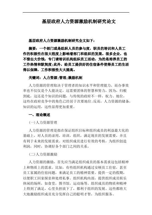 基层政府人力资源激励机制研究论文
