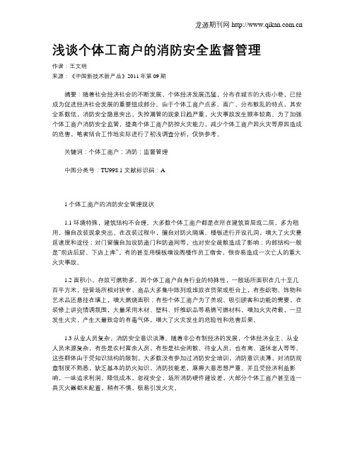 浅谈个体工商户的消防安全监督管理