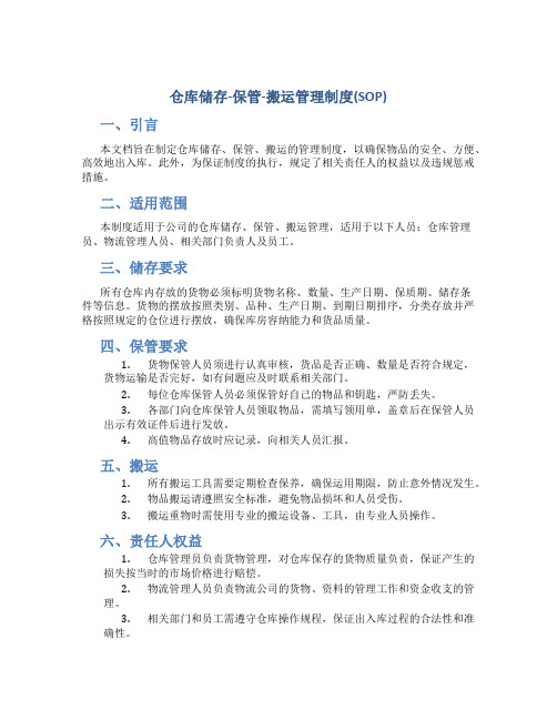 仓库储存-保管-搬运管理制度(SOP)