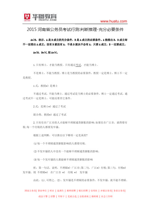 2015河南省公务员考试行测 判断推理-充分必要条件