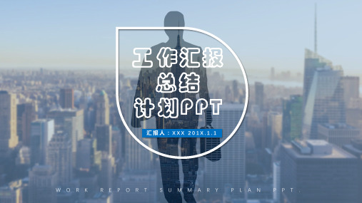 季度月度工作汇报总结计划PPT