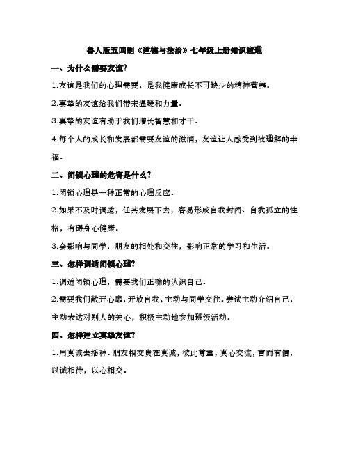 (完整版)鲁人版五四制《道德与法治》七年级上册知识梳理