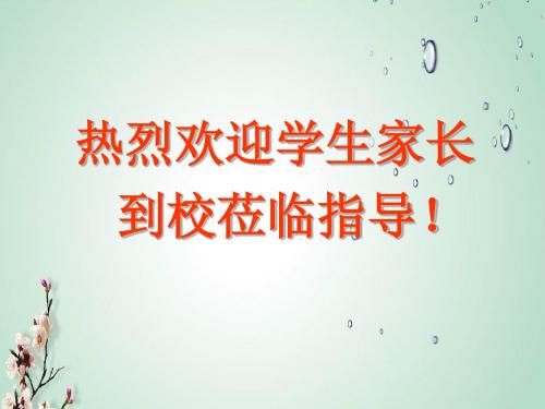 高三最后一次家长会三9班