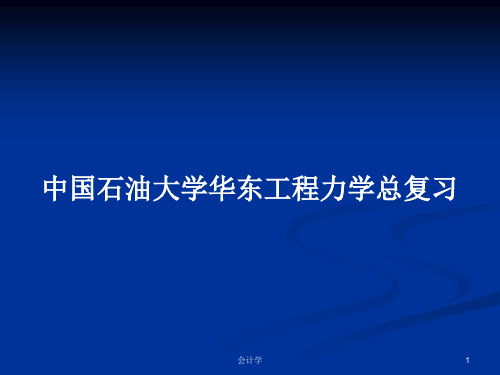 中国石油大学华东工程力学总复习PPT学习教案