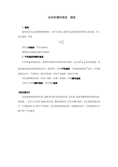 运动快慢的描述 速度小结