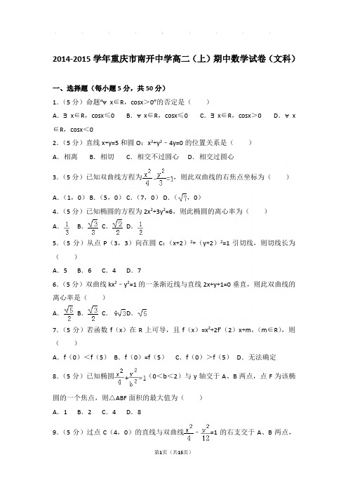 2014-2015学年重庆市南开中学高二(上)数学期中试卷带解析答案(文科)