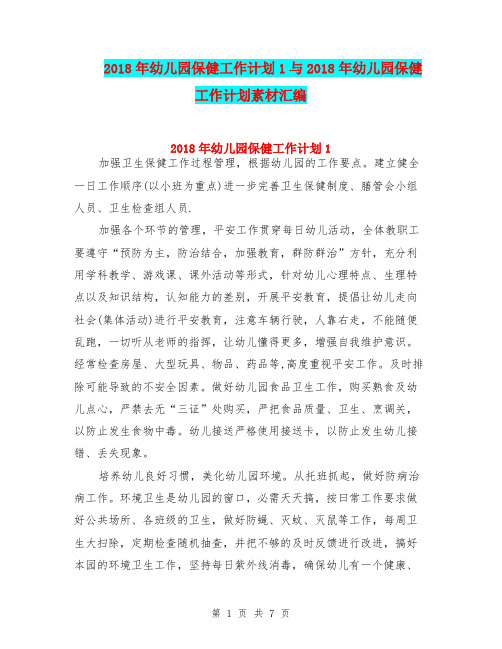 2018年幼儿园保健工作计划1与2018年幼儿园保健工作计划素材汇编