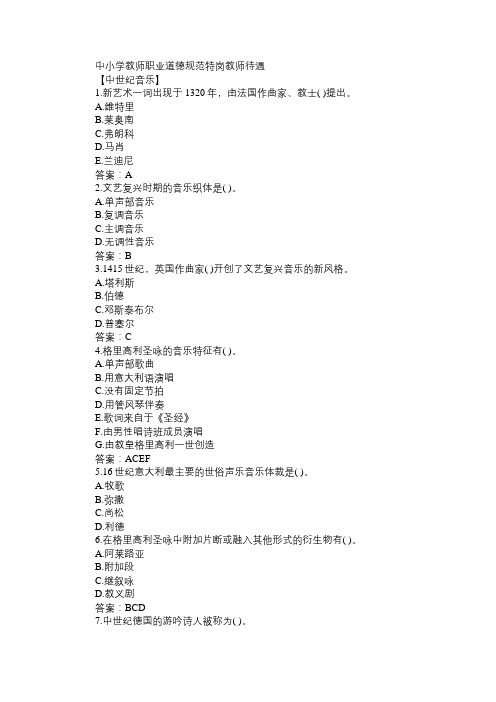 2015年特岗教师招聘西方音乐史选择题集锦(二)