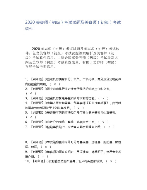 2020美容师(初级)考试试题及美容师(初级)