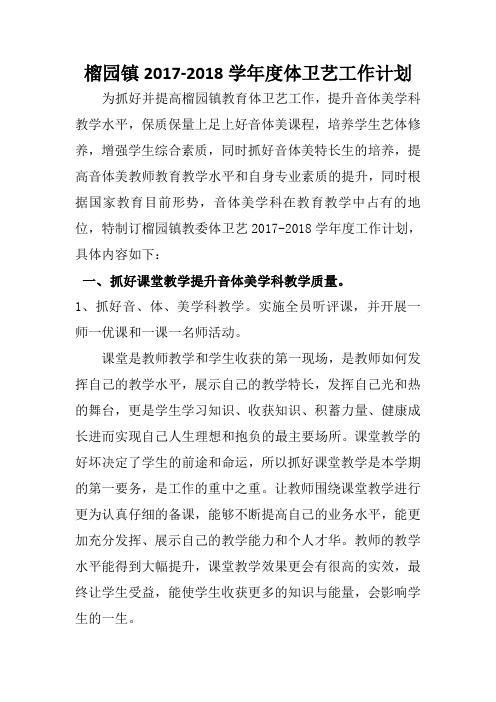 2榴园镇2017-2018学年度体卫艺工作计划