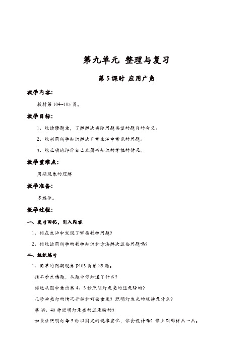 苏教版四年级数学上册第9单元整理与复习教案：第5课时_应用广角