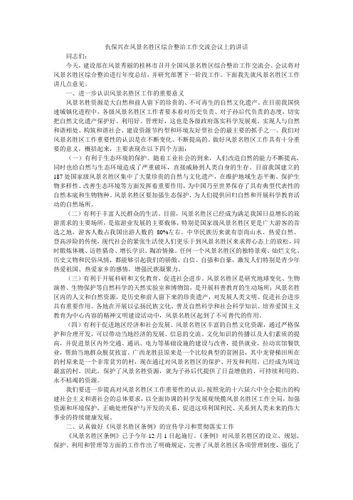 仇保兴在风景名胜区综合整治工作交流会议上的讲话