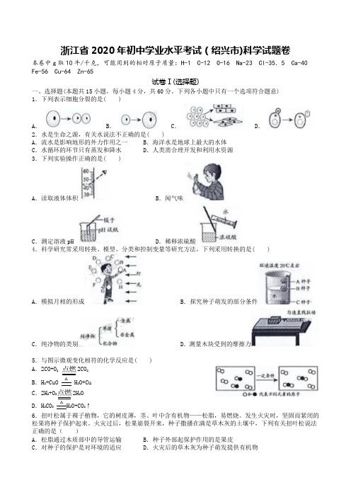 绍兴市2020年初中学业水平考试科学-试题