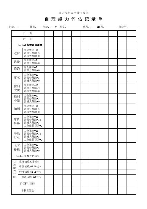 自理能力评估记录单(含护理分级依据)(2)