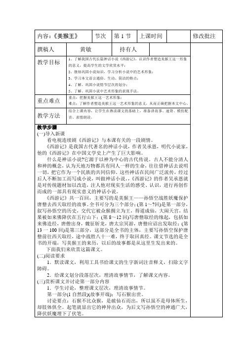 北师大版语文六下《美猴王》教学设计