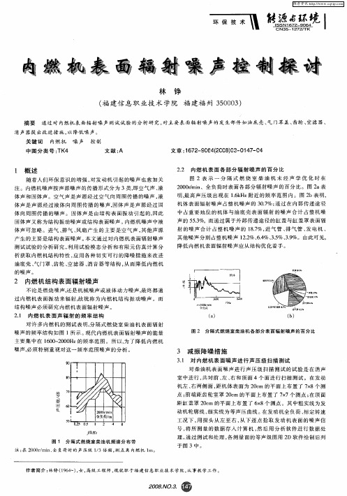 内燃机表面辐射噪声控制探讨
