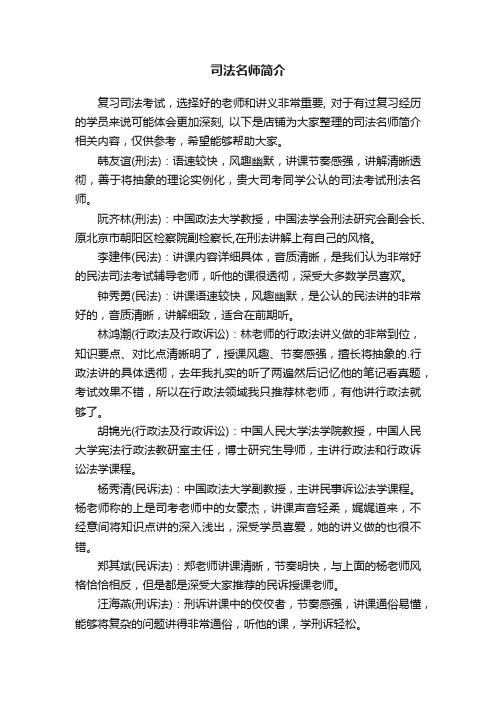 司法名师简介