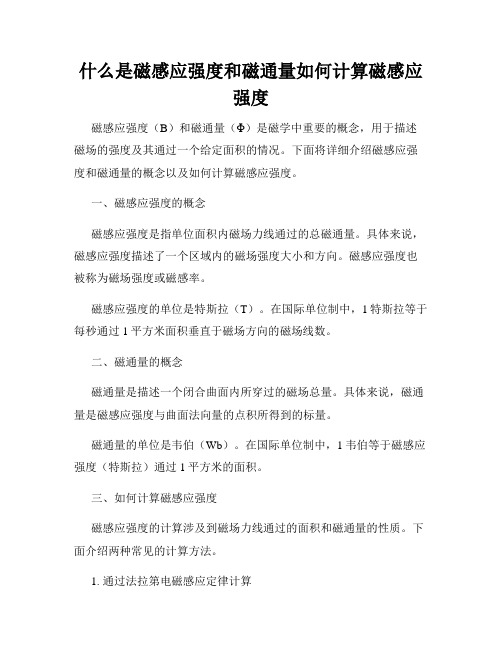 什么是磁感应强度和磁通量如何计算磁感应强度